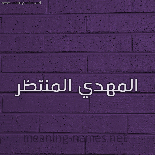 شكل 12 الإسم على الحائط الجداري صورة اسم المهدي المنتظر EL-MAHDY-EL-MON